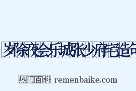 岁除夜会乐城张少府宅造句是什么意思的图片